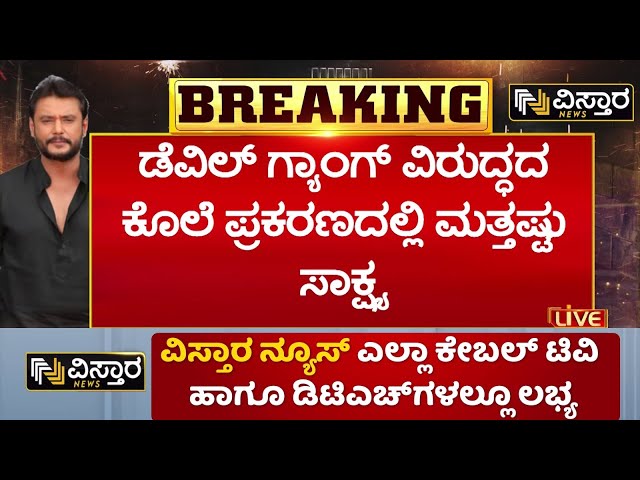 ⁣Darshan In Jail | Renukaswamy Case | ದರ್ಶನ ವಿರುದ್ಧ ಇನ್ನಷ್ಟು ಸಾಕ್ಷ್ಯ ಕಲೆ ಹಾಕಿದ ಕಾಕಿ | Pavithra Gowda