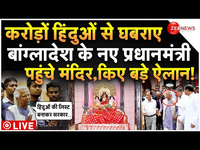 ⁣Bangladesh PM Yunus In Hindu Temple Big News LIVE : बांग्लादेश के पीएम ने मंदिर में मांगी माफी!