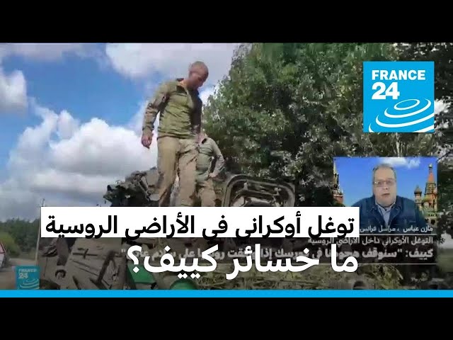 ⁣هجوم أوكراني متعدد المحاور في منطقة كورسك الروسية.. ما خسائر كييف؟