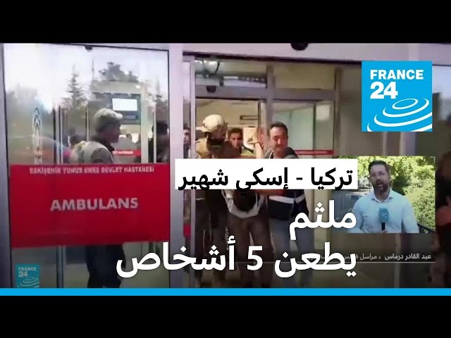 ⁣الشرطة التركية تعتقل ملثما طعن 5 أشخاص في حديقة مسجد بمدينة "إسكي شهير"