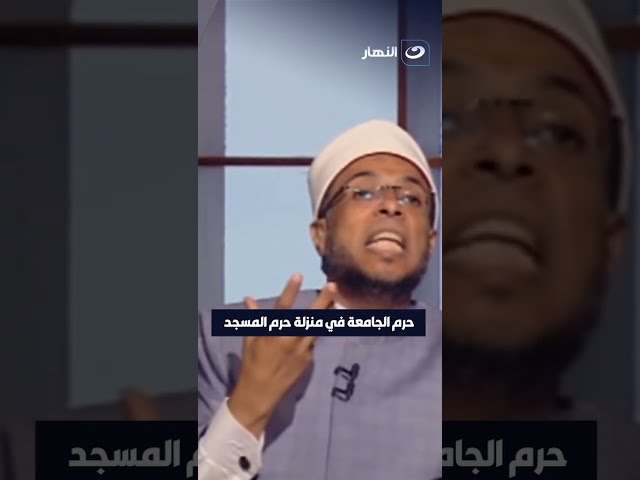 ⁣حرم الجامعة في منزله حرم المسجد