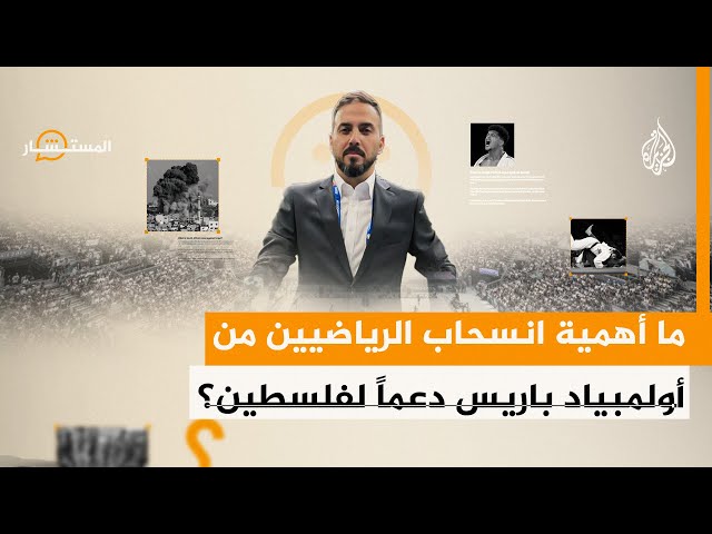 المستشار | انسحابات الرياضيين الاحتجاجية على إسرائيل