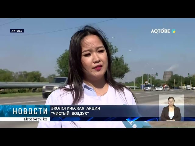 ⁣Экологическая  акция  "Чистый  воздух"