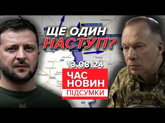 ⁣Головком ІНТРИГУЄ!⚡Готують новий наступ? Що задумав Сирський |902 день| Час новин: підсумки 13.8.24