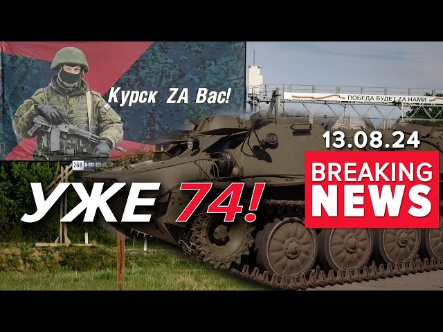 ⁣ЗСУ контролює 74 населені пункти в Курській області! Сирський доповів! Час новин 19:00 13.08.24