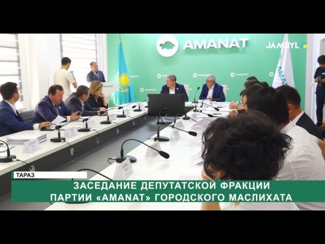 ⁣Заседание депутатской фракции партии «AMANAT» городского маслихата