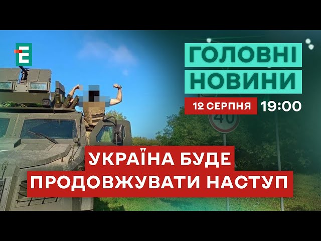 ⁣Яка насправді мета наступу ЗСУ на Курщині  Кремль готував флот для ударів по Європі | НОВИНИ