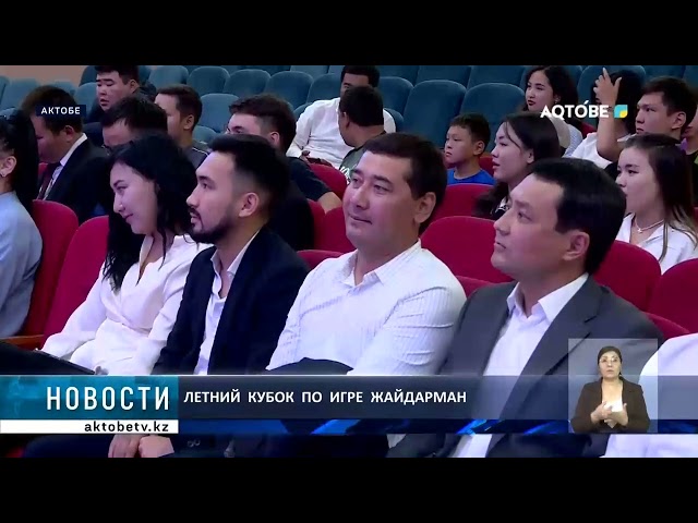 ⁣Летний  кубок  по  игре  Жайдарман