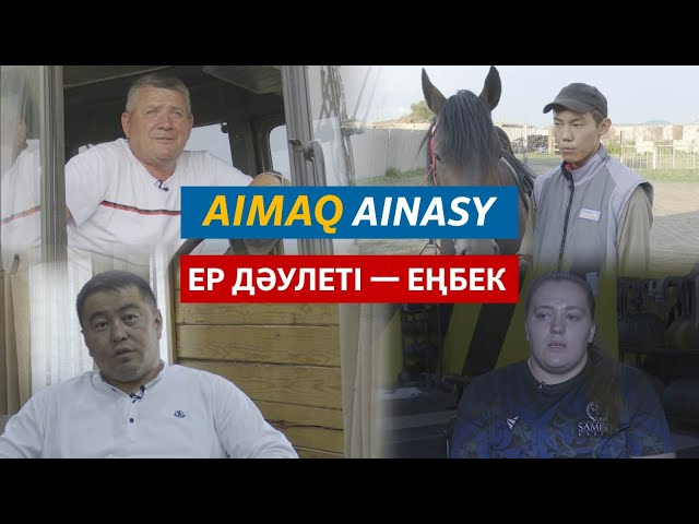 ⁣Аймақ айнасы | Ер дәулеті — еңбек