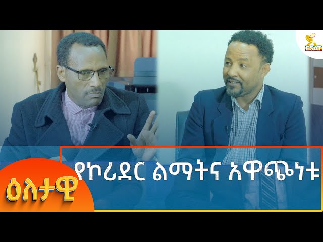 Ethiopia - Esat Eletawi የኮሪደር ልማትና አዋጭነቱ 13 Aug 2024