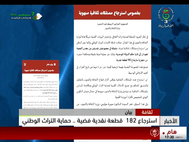 ⁣ثقافة -بيان : استرجاع 182 قطعة نقدية فضية .. حماية التراث الوطني