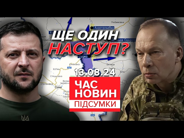 ⁣Що задумав Сирський? Головком ІНТРИГУЄ!⚡Готують новий наступ? Час новин: підсумки 21:00 13.08.24