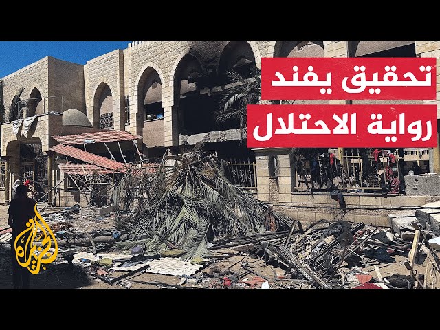 ⁣تحقيق استقصائي يدحض مزاعم الاحتلال بوجود مركز قيادة داخل مصلى مدرسة التابعين