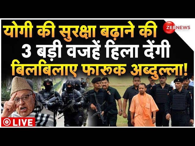 ⁣CM Yogi Increase Security Big News LIVE : योगी की सुरक्षा बढ़ाने की 3 बड़ी वजहें चौंका देंगी!Farooq