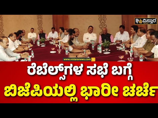 ⁣Rebellion In BJP Party |  ರಾಜ್ಯ ರಾಜಕೀಯದಲ್ಲಿ ರೆಬೆಲ್ಸ್‌‌ ಸಂಚಲನ | Clash in BJP |  Vistara News