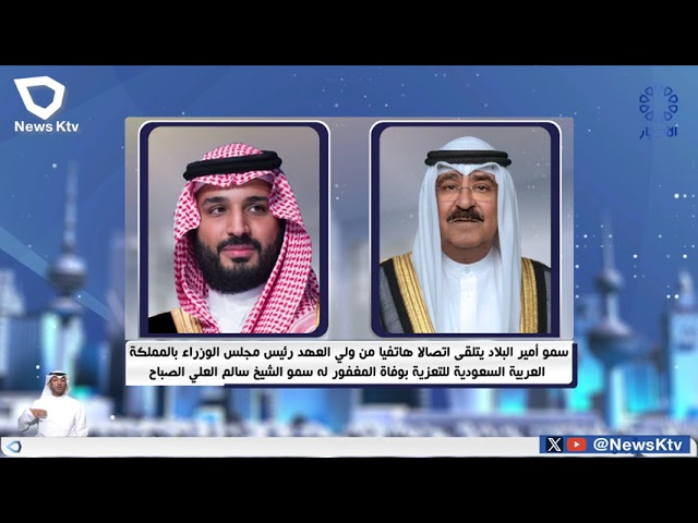 ⁣سمو أميرالبلاد يتلقى اتصالا هاتفيا من ولي العهد السعودي للتعزية بوفاة المغفور له سموالشيخ سالم العلي