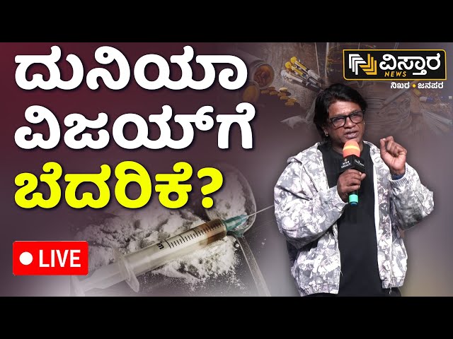 ⁣LIVE | Threatening To Duniya Vijay | Bheema Movie | Vistara News