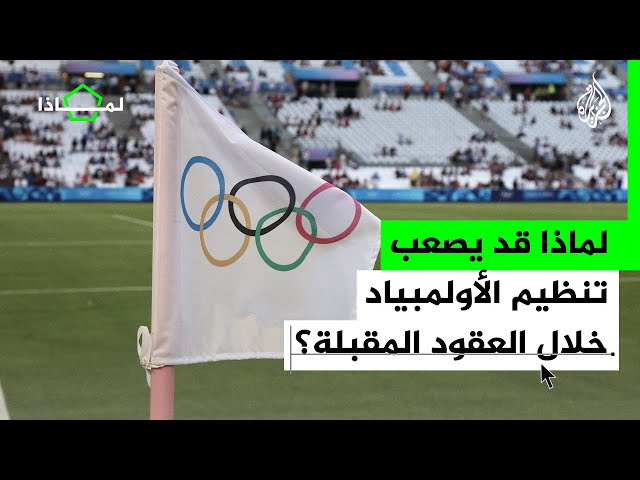 ⁣لماذا قد تواجه معظم مدن العالم تهديدا قد يحرمها من استضافة الأولمبياد خلال العقود المقبلة؟