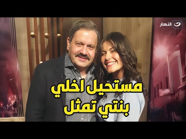 ⁣ادوارد يكشف عن سبب رفضه لدخول ابنته عالم التمثيل