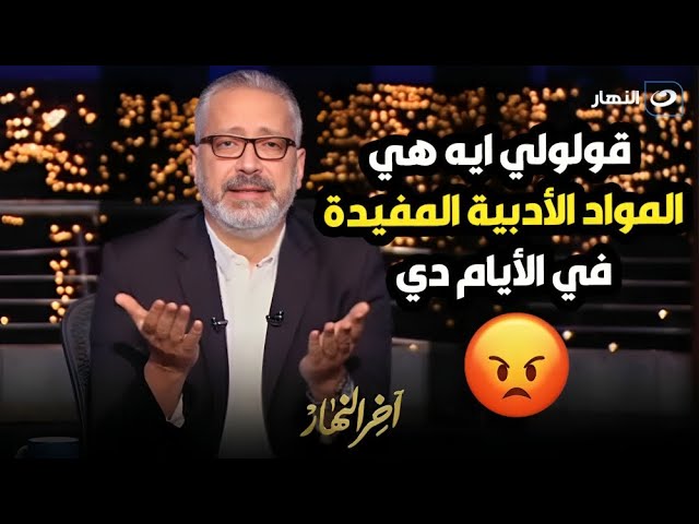 الغاء مواد الثانوية العامةتامر أمين يشن هجوما حادا على الثانوية العامة 