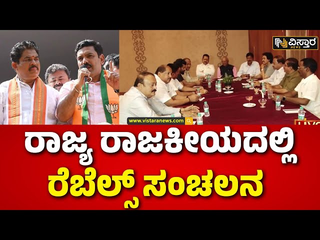 ⁣BY Vijayendra | Rebellion In BJP Party | ರೆಬೆಲ್ಸ್‌ ಸಭೆ ಬಗ್ಗೆ ವಿಜಯೇಂದ್ರ ರಿಯಾಕ್ಟ್‌ | Clash in BJP