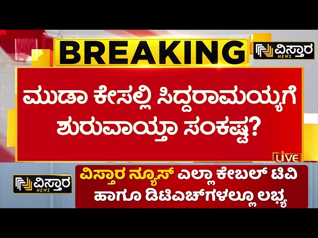 ⁣CM Siddaramaiah | Application Dismissed | MUDA Site Scam | ವಿಚಾರಣೆ ಮುಂದೂಡಿದ ಜನಪ್ರತಿನಿಧಿಗಳ ನ್ಯಾಯಾಲಯ