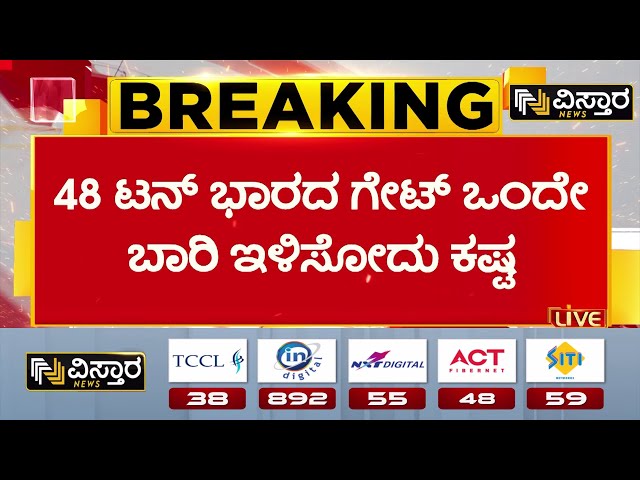 ⁣Tungabhadra Dam Gate Chain Cut | CM Siddaramaiah | ಚುರುಕು ಪಡೆದ ತುಂಗಭದ್ರಾ ಡ್ಯಾಂನ ಗೇಟ್ ದುರಸ್ತಿ ಕಾರ್ಯ