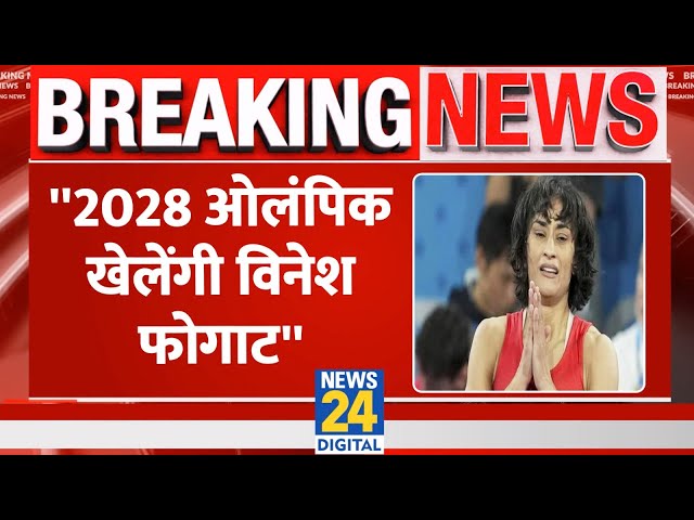 ⁣Breaking: 2028 का ओलंपिक खेल सकती है Vinesh Phogat, अंकल Mahavir का बड़ा दावा