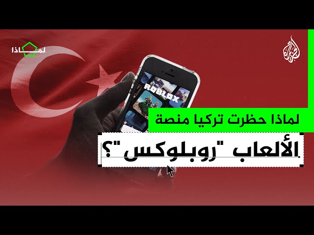 ⁣لماذا حظرت تركيا منصة "روبلوكس" العالمية للألعاب؟