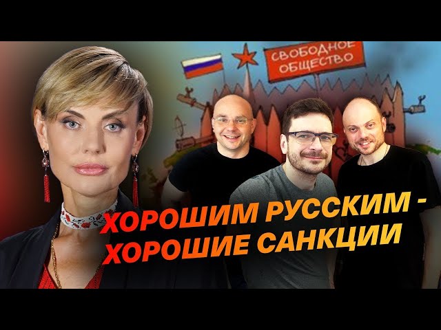 ⁣Хорошим русским - хорошие санкции,..... плохим русским - плохие санкции.....