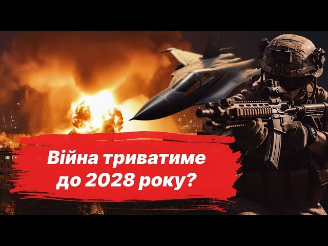 ⁣ВІЙНА ТРИВАТИМЕ ДО 2028 РОКУ?