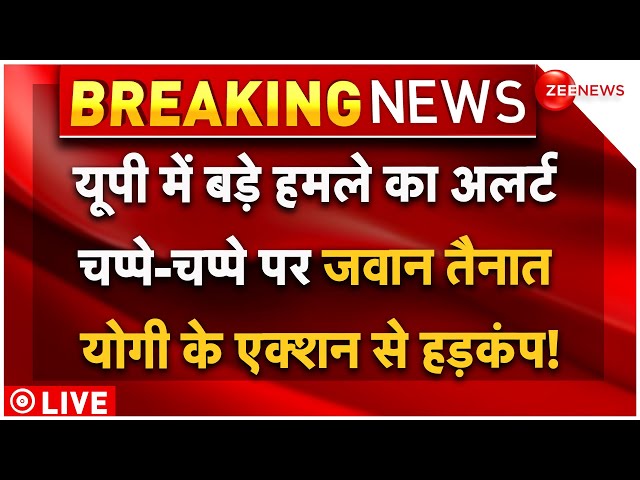 ⁣Terrorist Attack High Alert In UP LIVE : यूपी में बड़े हमले का अलर्ट, योगी के एक्शन से हड़कंप! | News