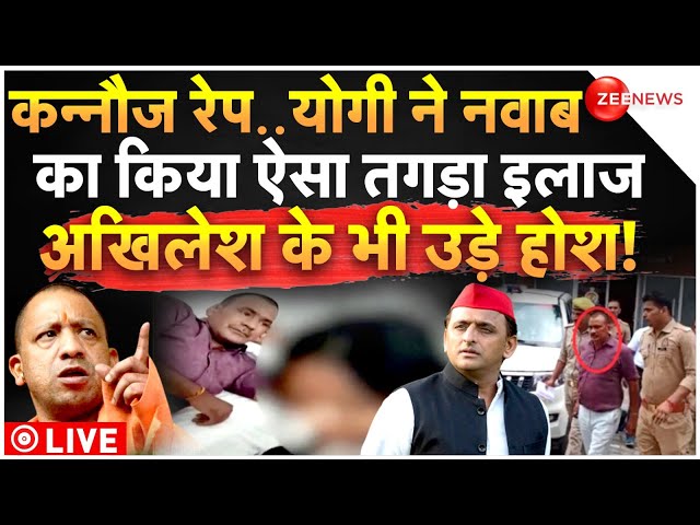 ⁣CM Yogi Action On Nawab Singh Kannauj Rape Case LIVE : योगी ने नवाब का किया ऐसा इलाज, चौंके अखिलेश!