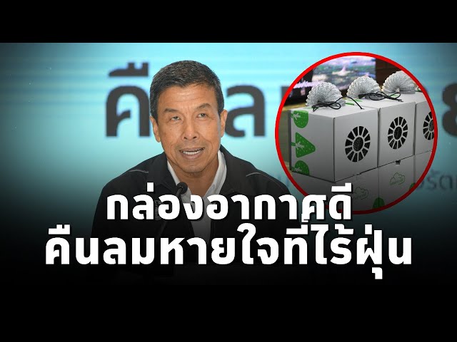 ⁣กทม.ขอบคุณ มูลนิธิเวชดุสิตฯมอบ“กล่องอากาศดี” คืนลมหายใจที่ไร้ฝุ่นให้เด็กในศูนย์พัฒนาเด็กกว่า 72 แห่ง