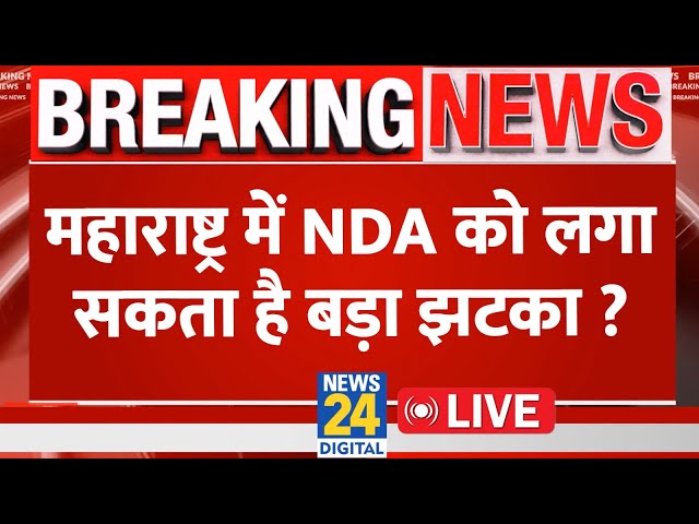 ⁣Maharashtra में होगा बड़ा खेला, NDA को लग सकता है बड़ा झटका ?...क्या बदलने वाली है गठबंधन की चाबी ?