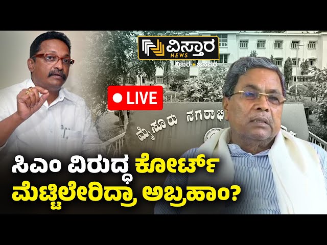 ⁣LIVE | Abraham  | Cm Siddaramaiah | Muda Site Scam | Mysore | Congress Government | Vistara News