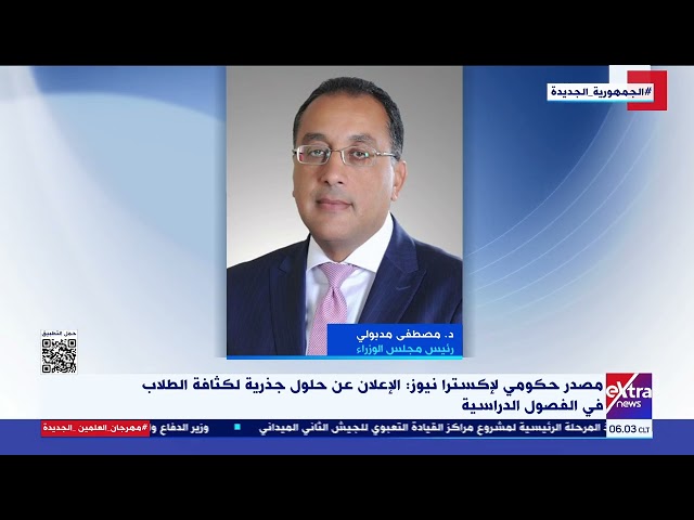 ⁣مصدر حكومي: مؤتمر صحفي اليوم لرئيس الوزراء ووزير التعليم لإعلان حلول لتحديات التعليم ما قبل الجامعي