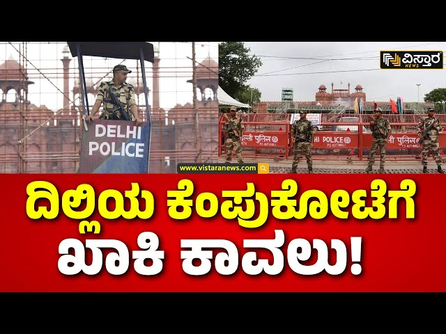 ⁣Red Fort Preparations|78th Independence Day |ನಾಳೆ 78ನೇ ಸ್ವಾತಂತ್ರ್ಯೋತ್ಸವ - ರಾಜಧಾನಿಯಲ್ಲಿ ಹೈ ಅಲರ್ಟ್