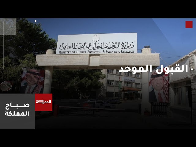 ⁣مدير وحدة القبول الموحد: نسعى لإعلان نتائج القبول في الجامعات قبل نهاية أيلول المقبل