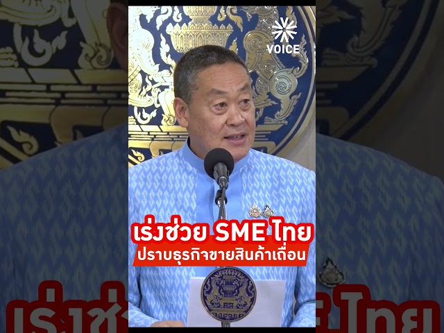 ⁣#นายกฯเศรษฐา สั่งหามาตรการป้องกัน ปราบปรามธุรกิจขายสินค้าจากต่างประเทศอย่างผิดกฎหมาย #Voice