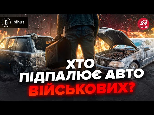 ⁣Вся правда про ПІДПАЛИ АВТО військових: як вербують і скільки платять за злочин? @BIHUSinfo