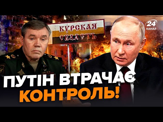 ⁣Подивіться! Путіна аж трясе від ЛЮТІ: екстрені зміни на Курщині! Герасимова приберуть? ВАЖЛИВО ЗНАТИ