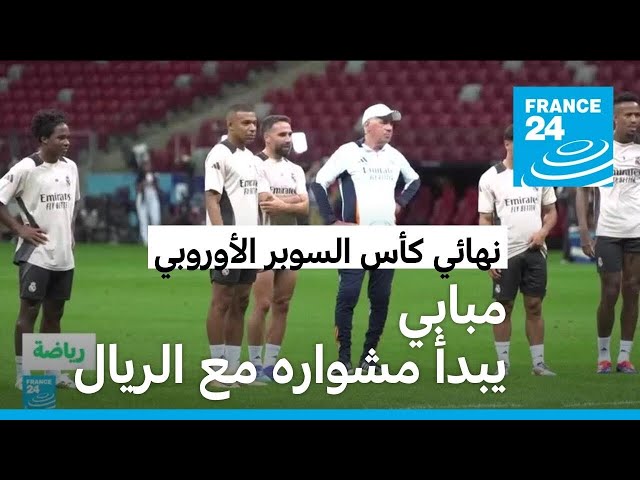 ⁣نهائي كأس السوبر الأوروبي: مبابي يبدأ أولى مبارياته مع ريال مدريد ضد أتالانتا