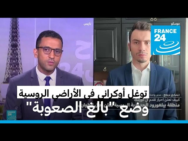 ⁣الوضع "بالغ الصعوبة" في منطقة كورسك الروسية وموسكو ترسل إليها تعزيزات