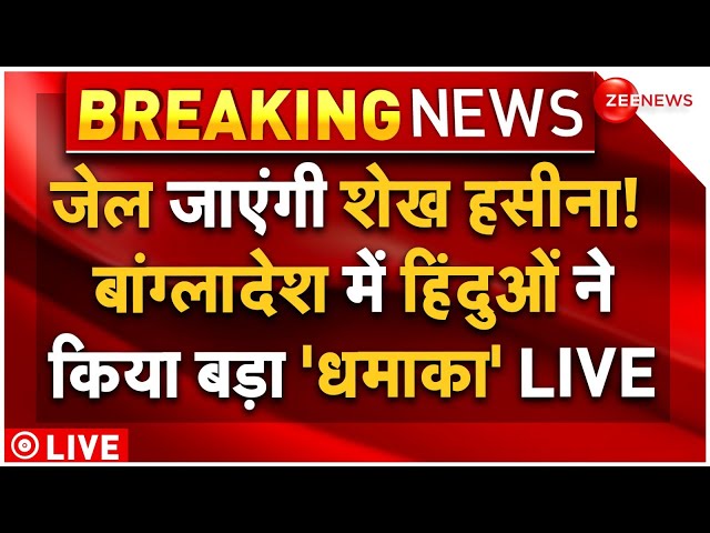 ⁣Big Breaking in Sheikh Hasina and Bangladesh Crisis LIVE: जेल जाएंगी शेख हसीना, बांग्लादेश में खेला!