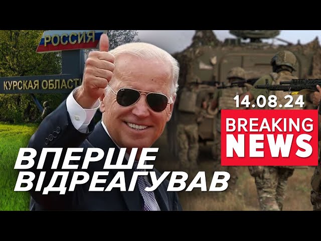 ⁣⚡️РЕАКЦІЯ БАЙДЕНА НА КУРЩИНУ. Що сказав президент США? | Час новин 12:00 14.08.24