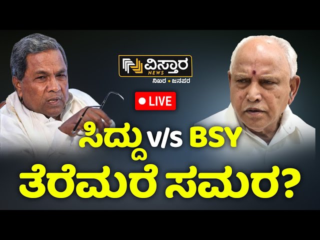 ⁣LIVE | Siddaramaiah Vs BS Yediyurappa|Complaint Against BS Yediyurappa|Lawyer Umapathy |Vistara News