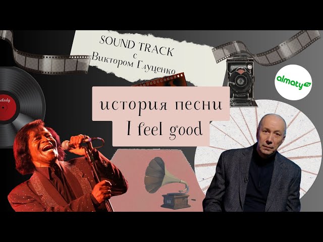 ⁣Саундтрек: ИСТОРИЯ ПЕСНИ I FEEL GOOD