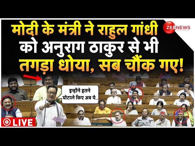 ⁣Kiren Rijiju Speech On Rahul Gandhi In Parliament LIVE : जब मोदी के मंत्री ने राहुल गांधी को उधेड़ा