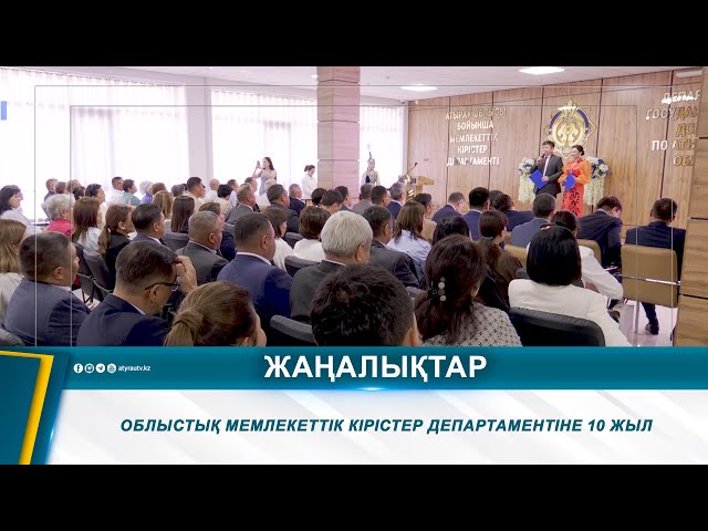 ⁣ОБЛЫСТЫҚ МЕМЛЕКЕТТІК КІРІСТЕР ДЕПАРТАМЕНТІНЕ 10 ЖЫЛ